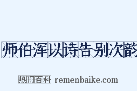 师伯浑以诗告别次韵是什么意思的图片